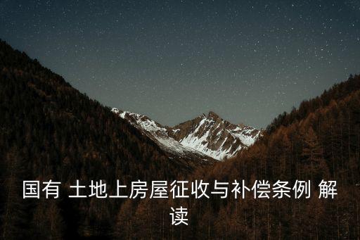 國有 土地上房屋征收與補償條例 解讀