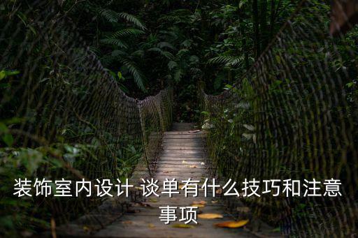 裝飾室內(nèi)設(shè)計 談單有什么技巧和注意事項