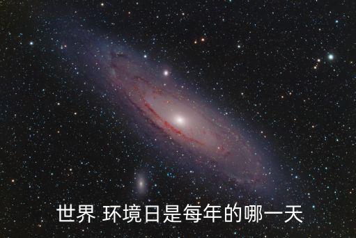  世界 環(huán)境日是每年的哪一天