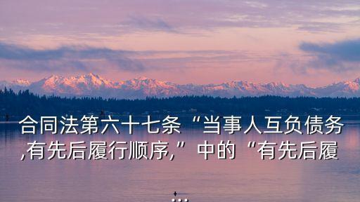 《合同法》第67條