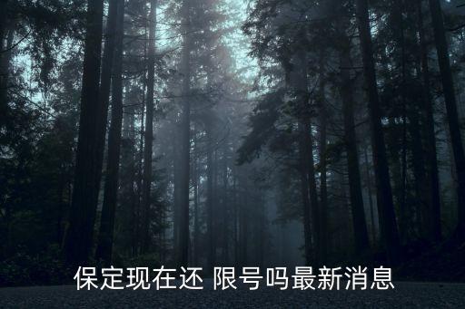保定限號嗎,2021年5月3號保定限號嗎