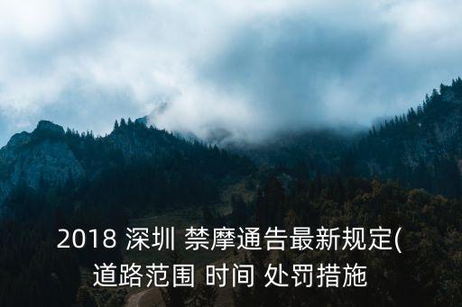2018 深圳 禁摩通告最新規(guī)定(道路范圍 時間 處罰措施
