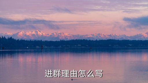 進(jìn)群理由怎么寫