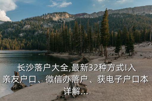  長沙落戶大全,最新32種方式!入親友戶口、微信辦落戶、獲電子戶口本詳解...