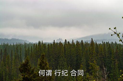 行紀(jì)合同法律中怎么讀