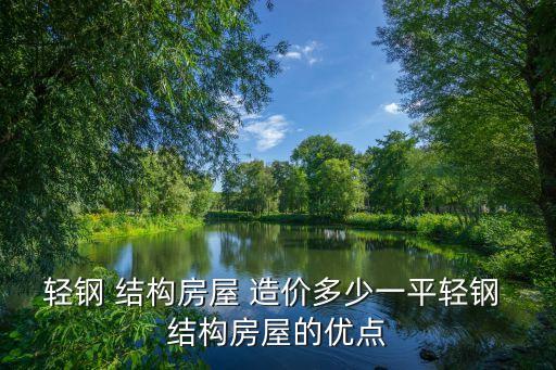 鋼結(jié)構(gòu)造價