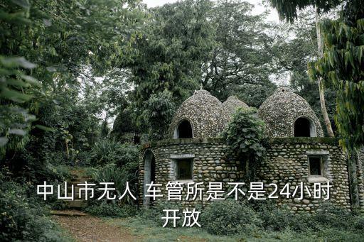 中山車管所