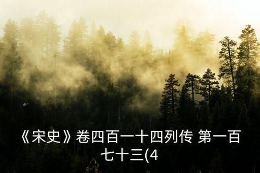 《宋史》卷四百一十四列傳 第一百 七十三(4