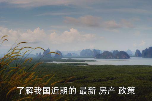 最新房產(chǎn)政策,2023最新房產(chǎn)政策