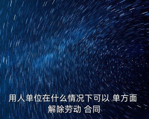 經(jīng)濟(jì)合同可以單方面解除嗎