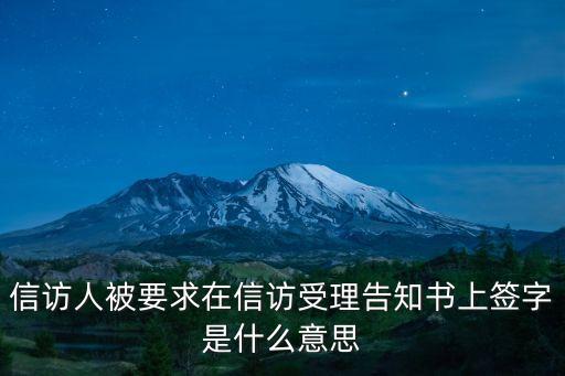 上訪人員,怎么知道自己被列入信訪名單
