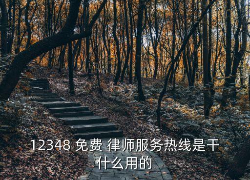12348 免費(fèi) 律師服務(wù)熱線是干什么用的