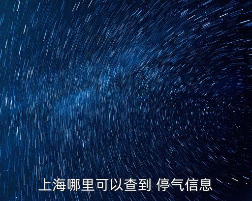 上海哪里可以查到 停氣信息