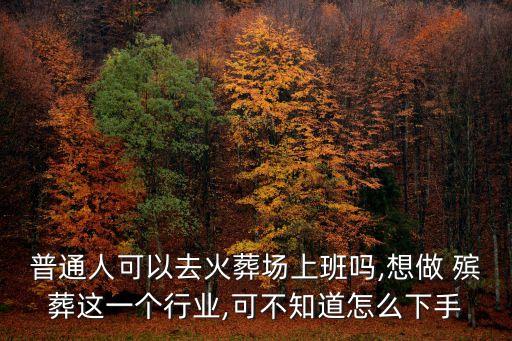 殯葬業(yè)