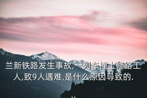 火車出事,剛剛發(fā)生的火車事故