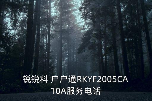銳銳科 戶戶通RKYF2005CA10A服務(wù)電話