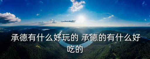 承德導游網