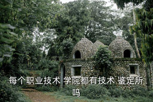 學(xué)院鑒定