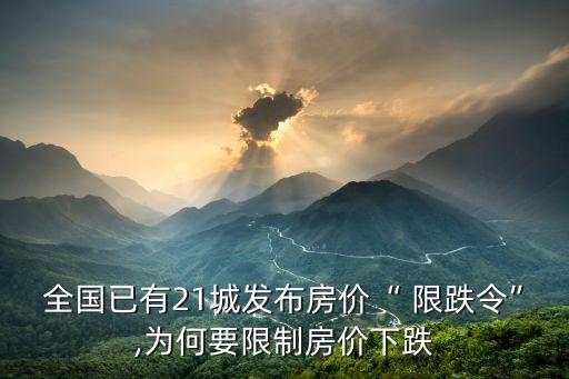 國家為什么出臺限跌令,國家出臺房價限跌令