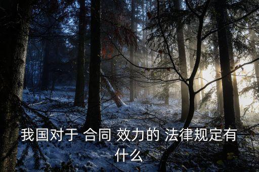 確認合同效力法律規(guī)定,合同效力的類型和法律效果