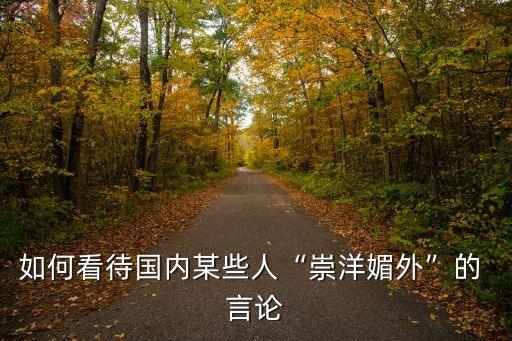中國言論,萊萬多夫斯基關(guān)于中國言論