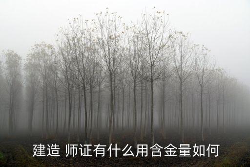  建造 師證有什么用含金量如何