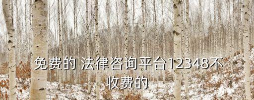  免費(fèi)的 法律咨詢(xún)平臺(tái)12348不收費(fèi)的