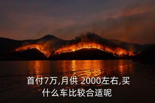 0首付月供2000左右的車