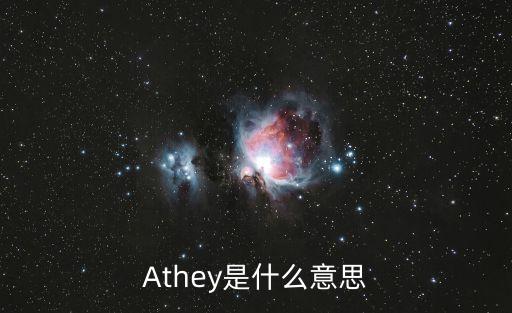 Athey是什么意思