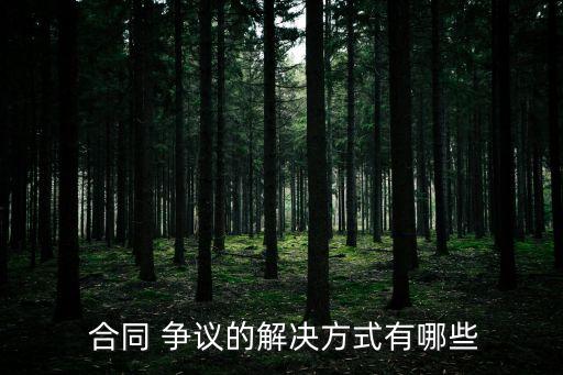 合同爭(zhēng)議處理?xiàng)l款,工程合同爭(zhēng)議處理意見書