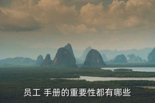 員工 手冊(cè)的重要性都有哪些