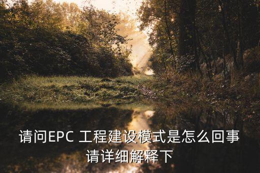 epc工程