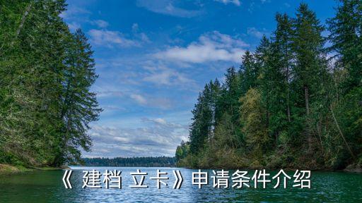 《 建檔 立卡》申請條件介紹