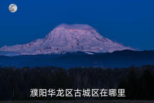 濮陽(yáng)在哪里,三國(guó)大時(shí)代4濮陽(yáng)在哪里