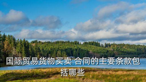 外貿(mào)合同應(yīng)遵循什么法律,簽外貿(mào)合同要注意什么?