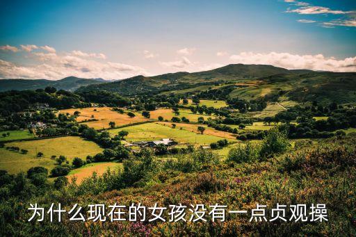 為什么現(xiàn)在的女孩沒有一點(diǎn)貞觀操