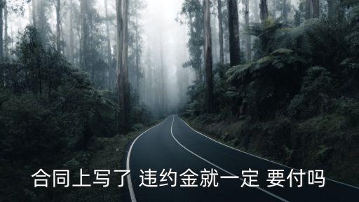 合同上寫了 違約金就一定 要付嗎