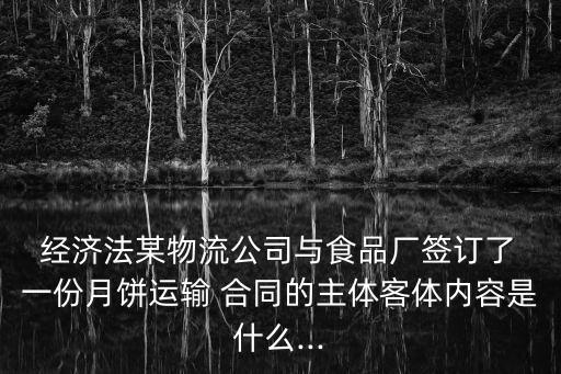 經(jīng)濟(jì)法擬定一份合同