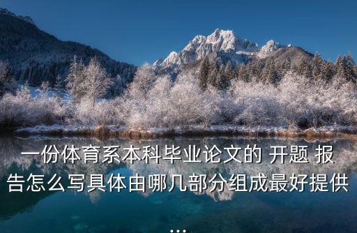 開題報告代寫