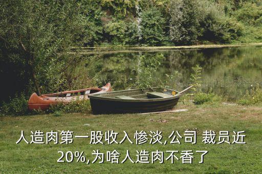 裁員20%以上,工作20年被裁員
