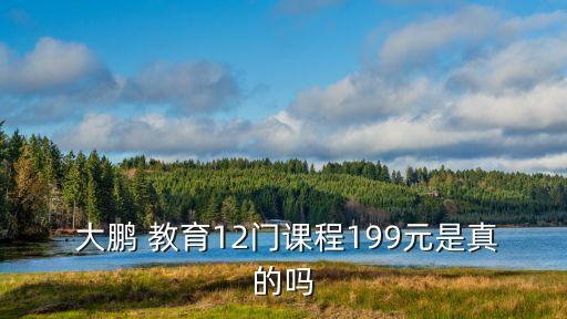  大鵬 教育12門課程199元是真的嗎