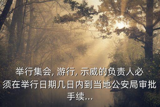 舉行集會(huì), 游行, 示威的負(fù)責(zé)人必須在舉行日期幾日內(nèi)到當(dāng)?shù)毓簿謱徟掷m(xù)...