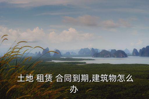 土地租賃合同解除的法律規(guī)定