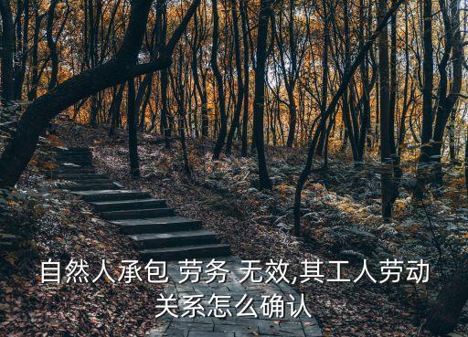 勞務(wù)合同無效法律怎么判,包工頭簽訂的勞務(wù)合同無效