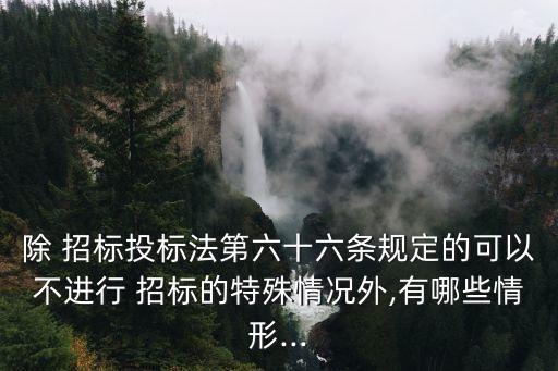 暫停招標(biāo)需要哪些條件,工程施工招標(biāo)應(yīng)當(dāng)具備哪些條件