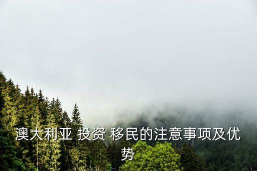 澳洲投資移民