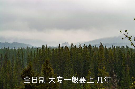 全日制 大專一般要上 幾年
