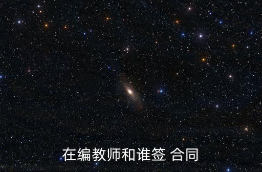 在編教師和誰簽 合同