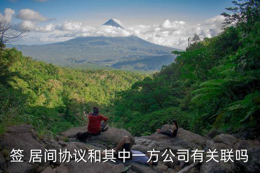 簽 居間協(xié)議和其中一方公司有關(guān)聯(lián)嗎