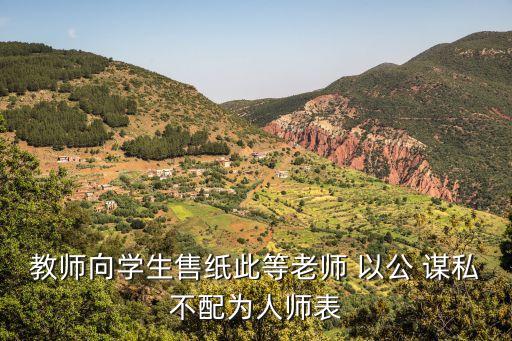 以公謀私,家委會以公謀私